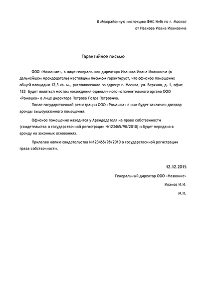 Гарантийное письмо на юр адрес. Гарантийное письмо для регистрации юридического лица. Гарантийное письмо на юридический адрес для регистрации ООО. Гарантийное письмо о регистрации ООО по адресу. Согласие собственника на регистрацию юридического адреса образец.